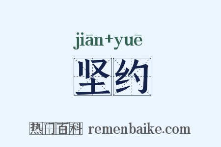 坚约是什么意思的图片
